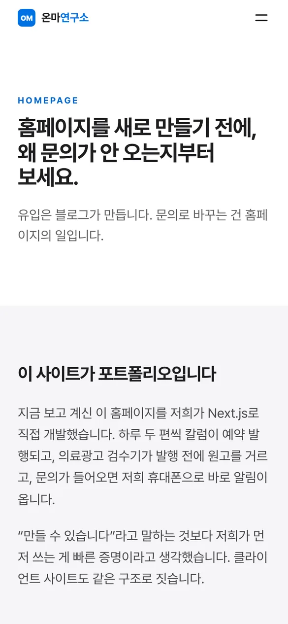 온마연구소 홈페이지 모바일 화면